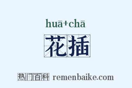 花插是什么意思的图片